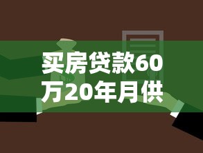 買房貸款60萬20年月供多少：60萬房貸20年每月還款多少