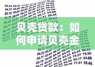 貝殼貸款：如何申請貝殼金融的借款服務