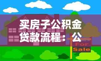 買房子公積金貸款流程：公積金貸款購房步驟有哪些