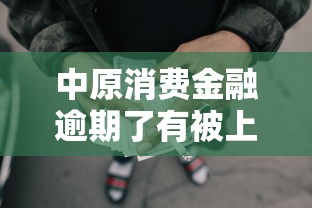 中原消費金融逾期了有被上門催收的嗎，分析五個2025最新貸款最好的平臺
