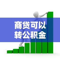 商貸可以轉公積金貸款嗎：商業貸款如何轉為公積金貸款