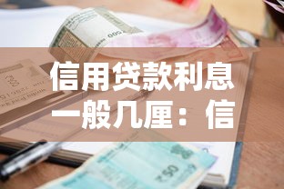 信用貸款利息一般幾厘：信用貸款年化利率通常是多少