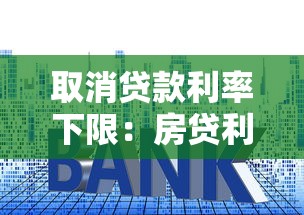 取消貸款利率下限：房貸利率市場化后如何影響購房者