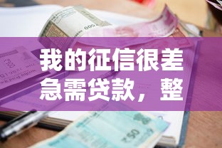 我的征信很差急需貸款，整合5個(gè)2025最新?tīng)I(yíng)業(yè)執(zhí)照貸款平臺(tái)