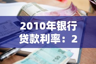 2010年銀行貸款利率：2010年房貸利率是多少
