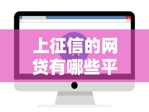 上征信的網(wǎng)貸有哪些平臺(tái)有那些，推薦五個(gè)2025最新正規(guī)網(wǎng)絡(luò)貸款平臺(tái)排名不分先后不分先后