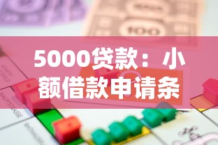 5000貸款：小額借款申請條件有哪些
