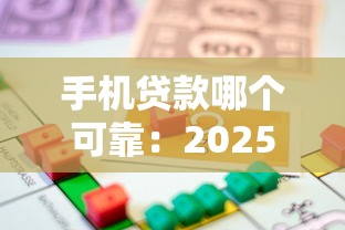 手機貸款哪個可靠：2025年哪些手機借貸平臺最靠譜