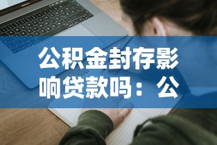 公積金封存影響貸款嗎：公積金封存狀態(tài)下能否申請貸款