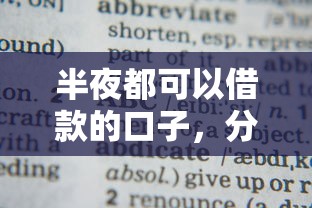 半夜都可以借款的口子，分析五個2025最新學生借錢平臺