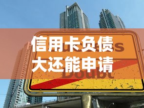信用卡負債大還能申請貸款嗎，同城五個2025最新16歲貸款借錢的平臺
