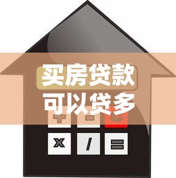 買房貸款可以貸多少年：房貸最長能申請多少年期限？