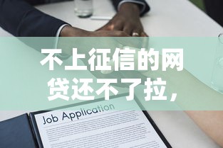 不上征信的網貸還不了拉，推薦五個2025最新保單貸款平臺
