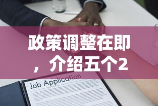 政策調整在即，介紹五個2025最新借款平臺貸款額度高