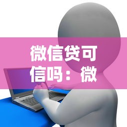 微信貸可信嗎：微信貸款安全可靠嗎