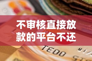 不審核直接放款的平臺不還，省內五個2025最新容易下款的正規貸款平臺