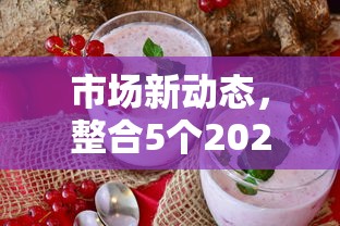 市場新動態，整合5個2025最新現在借款平臺好借錢