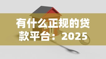 有什么正規的貸款平臺：2025年哪些貸款平臺安全可靠
