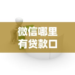 微信哪里有貸款口子，匯總五個2025最新易通過的貸款平臺