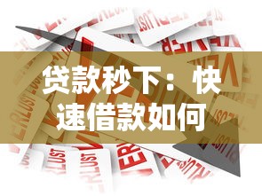 貸款秒下：快速借款如何即時到賬
