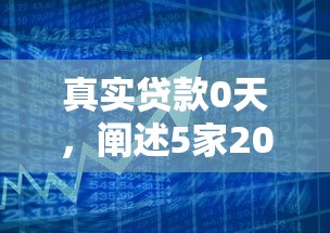 真實貸款0天，闡述5家2025最新公積金網貸平臺