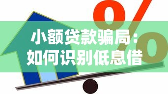 小額貸款騙局：如何識別低息借貸中的陷阱