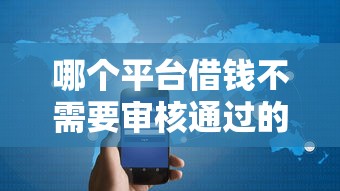 哪個平臺借錢不需要審核通過的，整理五個2025最新花戶2025能下款的口子