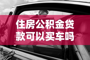 住房公積金貸款可以買車嗎：公積金能用于購車貸款嗎