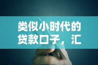 類似小時代的貸款口子，匯總五個2025最新小額短期用錢平臺好