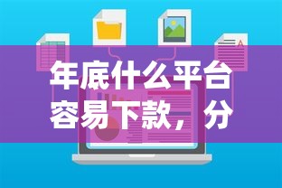 年底什么平臺(tái)容易下款，分析五個(gè)2025最新貸款p2p平臺(tái)
