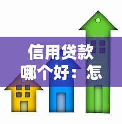 信用貸款哪個好：怎樣選擇優質信用貸款