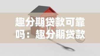 趣分期貸款可靠嗎：趣分期貸款是否安全正規