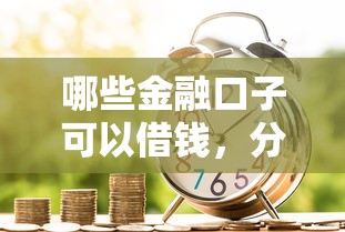 哪些金融口子可以借錢，分享五個2025最新借款平臺貸款利息低