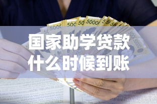 國家助學貸款什么時候到賬：助學貸款何時發放查詢？