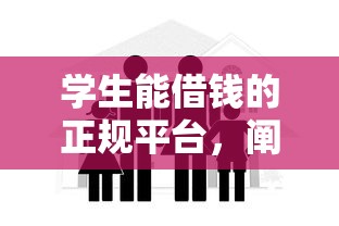 學生能借錢的正規平臺，闡述5家2025最新半夜下款的714口子