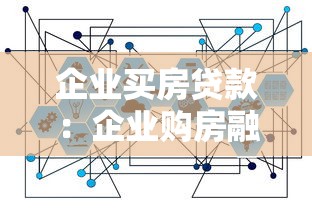 企業買房貸款：企業購房融資政策有哪些限制條件