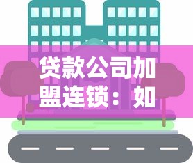 貸款公司加盟連鎖：如何加入正規信貸品牌連鎖經營