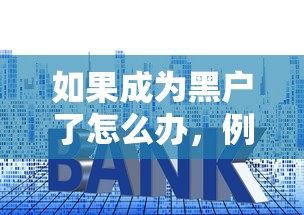 如果成為黑戶了怎么辦，例舉5個(gè)2025最新在平臺(tái)貸款利息低又安全