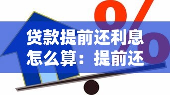 貸款提前還利息怎么算：提前還款利息如何計算更劃算