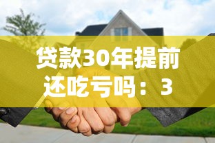 貸款30年提前還吃虧嗎：30年房貸提前還款劃算嗎