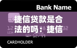 捷信貸款是合法的嗎：捷信的消費金融業務是否合規