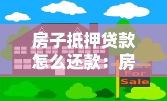 房子抵押貸款怎么還款：房產抵押貸款有哪些還款方式