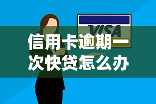 信用卡逾期一次快貸怎么辦理延期還款，例舉5個2025最新各大貸款平臺