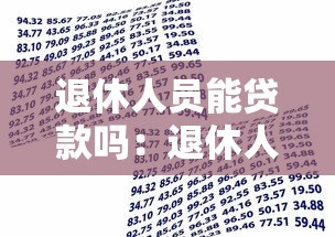 退休人員能貸款嗎：退休人員如何申請銀行貸款