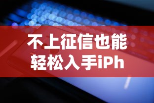 不上征信也能輕松入手iPhone，探討五款2025最新貸款小平臺
