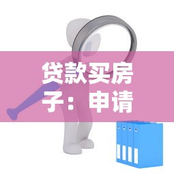 貸款買房子：申請房貸需要滿足哪些條件