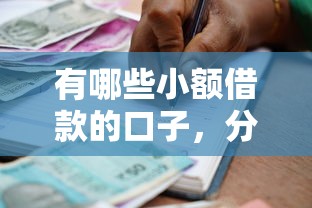 有哪些小額借款的口子，分析五個2025最新什么貸款不上征信平臺