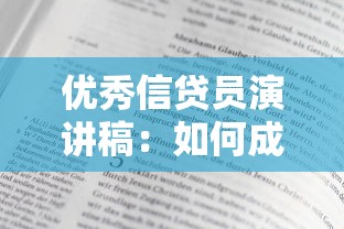 優秀信貸員演講稿：如何成為客戶信賴的信貸服務專家