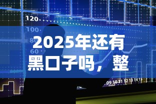 2025年還有黑口子嗎，整合5個2025最新21歲可以貸款的平臺