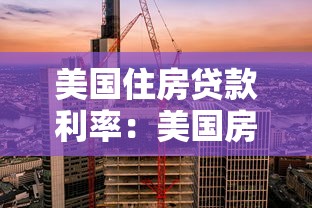 美國住房貸款利率：美國房貸利率走勢如何影響購房者